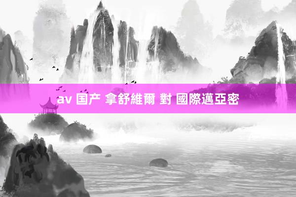 av 国产 拿舒維爾 對 國際邁亞密