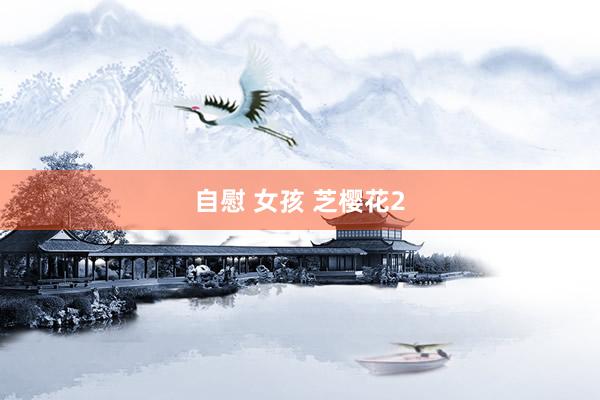 自慰 女孩 芝樱花2